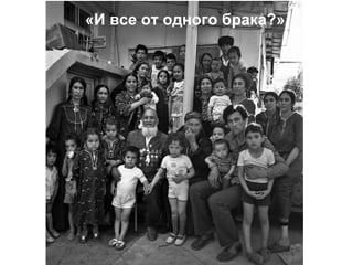 «И все от одного брака?»   