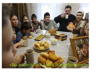 «Вы работаете? А кем Вы работаете ? »   