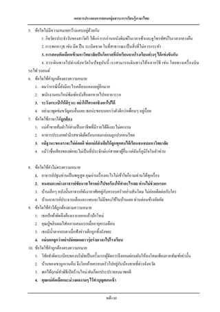 เอกสารประกอบการสอนกลุ่มสาระการเรียนรู้ภาษาไทย

                                     ่ ้
5. ข้อใดไม่มีความหมายกว้างแคบอยูดวยกัน
       1. กิจวัตรประจาวันของสาวิตรี ได้แก่ การอ่านหนังพิมพ์ในเวลาเช้าและดูโทรทัศน์ในเวลากลางคืน
       2. การพกอาวุธ เช่น มีด ปื น ระเบิดขวด ในที่สาธารณะเป็ นสิ่ งที่ไม่ควรกระทา
       3. การสอบคัดเลือกเข้ ามหาวิทยาลัยเป็ นโอกาสทีนักเรียนจากโรงเรียนต่ างๆ ได้ แข่ งขันกัน
                                                         ่
       4. การเดิ นทางไปต่างจังหวัดในปั จจุ บ นนี้ เราสามารถเดิ นทางได้หลายวิธี เช่ น โดยทางเครื่ องบิ น
                                               ั
รถไฟ รถยนต์
6. ข้อใดใช้คาถูกต้องตรงความหมาย
                                             ่
   1. ผมว่ากรณี น้ ียงมีอะไรเคลือบแคลงอยูอีกมาก
                     ั
   2. พนักงานคนใหม่พิมพ์หนังสื อตกหายไปหลายวรรค
   3. ระวังกระเปาให้ ดีๆ นะ อย่าให้ ใครฉกชิงเอาไปได้
   4. อย่ามาพูดข่มขวัญคนอื่นเลย เธอน่ะชอบบอกว่าตัวดีกว่าเพื่อนๆ อยูเ่ รื่ อย
7. ข้อใดใช้ภาษาได้ถูกต้ อง
                          ่
   1. แม่คาขายส้มตาไก่ยางเป็ นอาชีพที่มีรายได้ดีและไม่ตกงาน
              ้
   2. อาหารประเภทยามีรสชาติเผ็ดร้อนกลมกล่อมถูกปากคนไทย
   3. แม้ ฐานะของเราจะไม่ ค่อยดี พ่ อแม่ กส่งเสี ยให้ ลูกทุกคนได้ เรียนจนจบมหาวิทยาลัย
                                           ็
            ่
   4. แม้วาชื่อเสี ยงของพ่อจะไม่เป็ นที่ประจักษ์แก่สายตาผูอื่น แต่ฉนก็ภูมิใจในตัวท่าน
                                                             ้        ั

8. ข้อใดใช้คาไม่ตรงความหมาย
    1. อาจารย์ปฐมท่านเป็ นพหูสูต คุณอ่านเรื่ องอะไรไม่เข้าใจก็ถามท่านได้ทุกเรื่ อง
    2. คนสมถะอย่างอาจารย์ชัยนาท ใครอย่าไปขอร้ องให้ ทาอะไรเลย ท่านไม่ ช่วยหรอก
    3. บ้านเล็กๆ หลังนั้นอาจารย์พงงาอาศัยอยูกบครอบครัวอย่างสันโดษ ไม่ค่อยติดต่อกับใคร
                                     ั            ่ ั
    4. บ้านอาจารย์ประจวบเล็กและแทบจะไม่มีของใช้ในบ้านเลย ท่านค่อนข้างอัตคัด
9. ข้อใดใช้คาได้ถูกต้องตามความหมาย
    1. เธอปั กผ้าผิดจึงต้องเราะออกแล้วปั กใหม่
    2. คุณปู่ ขลิบผมไฟหลานคนแรกเมื่ออายุครบเดือน
    3. เธอมีน้ าตากลบตาเมื่อฟังข่าวเด็กถูกทิ้งถังขยะ
    4. แม่ บอกลูกว่ าอย่ าปล่ อยผมยาวรุ่ ยร่ ายเวลาไปโรงเรียน
10. ข้อใดใช้คาถูกต้องตรงความหมาย
    1. วิชยทาผิดระเบียบของบริ ษทเป็ นครั้งแรกผูจดการจึงยอมผ่อนผันให้ลงโทษเพียงภาคทัณฑ์เท่านั้น
           ั                       ั                  ้ั
    2. บ้านของเขาถูกเวนคืน จึงโยกย้ายครอบครัวไปอยูกบน้องชายที่ต่างจังหวัด
                                                          ่ ั
    3. พอได้ฤกษ์ทาพิธีเปิ ดร้านใหม่ ฝนก็ตกประปรายลงมาพอดี
    4. คุณแม่ คัดเลือกมะม่ วงผลงามๆ ไว้ ทาบุญตอนเช้ า


                                              หน้ า 11
 