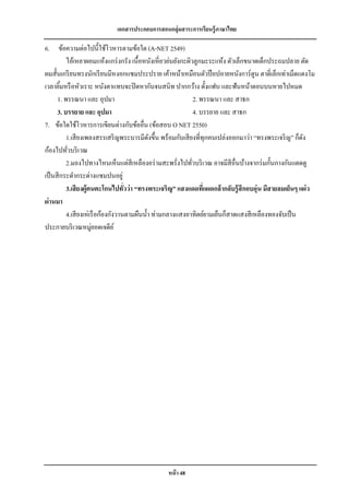 เอกสารประกอบการสอนกลุ่มสาระการเรียนรู้ภาษาไทย

6. ข้อความต่อไปนี้ใช้โวหารตามข้อใด (A-NET 2549)
          ไอ้เหลาผอมแห้งแกร่ งกรัง เนื้อหนังเหี่ ยวย่นยังกะผิวลูกมะระแห้ง ตัวเล็กขนาดเด็กประถมปลาย ตัด
ผมสั้นเกรี ยนทรงนักเรี ยนมีหงอกแซมประปราย เค้าหน้าเหมือนตัวป๊ อปอายหนังการ์ ตูน ตาตี่เล็กเท่าเม็ดแตงโม
เวลายิมหรื อหัวเราะ หนังตาแทบจะปิ ดหากันจนสนิท ปากกว้าง ดั้งแฟบ และฟันหน้าตอนบนหายไปหมด
        ้
      1. พรรณนา และ อุปมา                                      2. พรรณนา และ สาธก
      3. บรรยาย และ อุปมา                                      4. บรรยาย และ สาธก
7. ข้อใดใช้โวหารการเขียนต่างกับข้ออื่น (ข้อสอบ O NET 2550)
          1.เสี ยงเพลงสรรเสริ ญพระบารมีดงขึ้น พร้อมกับเสี ยงที่ทุกคนเปล่งออกมาว่า “ทรงพระเจริ ญ” ก็ดง
                                              ั                                                      ั
ก้องไปทัวบริ เวณ
          ่
          2.มองไปทางไหนเห็นแต่สีเหลืองอร่ ามสะพรั่งไปทัวบริ เวณ อาจมีสีอื่นบ้างจากร่ มกั้นกางกันแดดดู
                                                             ่
เป็ นสี กระดากระด่างแซมปนอยู่
          3.เสี ยงผู้คนตะโกนไปทัวว่ า “ทรงพระเจริญ” แสงแดดทีแผดกล้ ากลับรู้ สึกอบอุ่น มีสายลมเย็นๆ แผ่ ว
                                    ่                              ่
ผ่านมา
          4.เสี ยงเห่เรื อก้องกังวานตามผืนน้ า ท่ามกลางแสงอาทิตย์ยามเย็นก็สาดแสงสี เหลืองทองจับเป็ น
ประกายบริ เวณหมู่ยอดเจดีย ์




                                               หน้ า 48
 