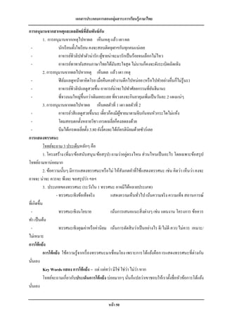 เอกสารประกอบการสอนกลุ่มสาระการเรียนรู้ภาษาไทย

การอนุมานจากสาเหตุและผลลัพธ์ ทสัมพันธ์ กน ี่       ั
           1. การอนุมานจากเหตุไปหาผล เห็นเหตุ แล้ว เดา ผล
 -                    นักเรี ยนตั้งใจเรี ยน คงจะสอบติดจุฬาฯกันทุกคนแน่เลย
 -                    อาจารย์ทิวลิปทาตัวน่ารัก ผูชายน่าจะมารักเป็ นร้อยจนเลือกไม่ไหว
                                                     ้
 -                    อาจารย์ทาทายังสอนภาษาไทยได้มนสะใจสุ ด ไม่นานก็คงจะดังระเบิดเถิดเทิง
                                                           ั
           2. การอนุมานจากผลไปหาเหตุ เห็นผล แล้ว เดา เหตุ
 -                    ฟิ ล์มแลดูหน้าตาอิดโรย เมื่อคืนคงทางานดึกไปหน่อย (หรื อไปทาอย่างอื่นก็ไม่รู้นะ)
 -                    อาจารย์ทิวลิปแลดูสวยขึ้น อาจารย์น่าจะไปทาศัลยกรรมที่ยนฮีมานะ   ั
 -                    พี่จวงนมใหญ่ข้ ึนกว่าเดิมเยอะเลย พี่จวงคงจะกินยาคุมเพิ่มเป็ นวันละ 2 แผงแน่ๆ
           3. การอนุมานจากผลไปหาผล เห็นผลตัวที่ 1 เดา ผลตัวที่ 2
 -                    อาจารย์วสี แลดูสวยขึ้นนะ เดี๋ยวก็คงมีผชายมาตามจีบกันจนหัวกระไดไม่แห้ง
                                                               ู้
 -                    โดมสอบตกตั้งหลายวิชา เกรดเฉลี่ยก็คงลดลงด้วย
 -                    บีมได้เกรดเฉลี่ยตั้ง 3.80 ยังงี้คงจะได้เกียรตินิยมด้วยชัวร์ เลย
การแสดงทรรศนะ
           โจทย์จะถาม 3 ประเด็นหลักๆ คือ
                                                                    ่
           1. โครงสร้าง (ที่มา/ข้อสนับสนุน/ข้อสรุ ป) ถามว่าอยูตรงไหน ส่ วนไหนเป็ นอะไร โดยเฉพาะข้อสรุ ป
โจทย์ถามหาบ่อยมาก
           2. ข้อความนั้นๆ มีการแสดงทรรศนะหรื อไม่ ให้สังเกตคาที่ใช้แสดงทรรศนะ เช่น คิดว่า เห็นว่า คงจะ
อาจจะ น่าจะ ควรจะ พึงจะ ขอสรุ ปว่า ฯลฯ
           3. ประเภทของทรรศนะ (ระวังใน 1 ทรรศนะ อาจมีได้หลายประเภท)
                   - ทรรศนะเชิงข้อเท็จจริ ง              แสดงความเห็นทัวไป เน้นความจริ ง ความเท็จ สถานการณ์
                                                                            ่
ที่เกิดขึ้น
 -                    ทรรศนะเชิงนโยบาย                   เน้นการเสนอแนะสิ่ งต่างๆ เช่น แผนงาน โครงการ ข้อควร
ทา เป็ นต้น
 -                    ทรรศนะเชิงคุณค่าหรื อค่านิยม เน้นการตัดสิ นว่าเป็ นอย่างไร ดี/ไม่ดี ควร/ไม่ควร เหมาะ/
ไม่เหมาะ
การโต้ แย้ง
           การโต้ แย้ ง ใช้ความรู้จากเรื่ องทรรศนะมาเชื่ อมโยง เพราะการโต้แย้งคือการแสดงทรรศนะที่ต่างกัน
นันเอง
   ่
                                                                      ่
           Key Words แสดง การโต้ แย้ง = แต่ แต่ทว่า มิใช่ ใช่วา ไม่วา หาก ่
           โจทย์จะถามเกี่ยวกับประเด็นการโต้ แย้ ง บ่อยมากๆ นันก็แปลว่าเขาชอบให้เราตั้งชื่ อหัวข้อการโต้แย้ง
                                                                        ่
นันเอง
     ่


                                                 หน้ า 50
 