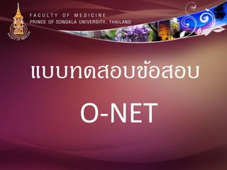 แบบทดสอบข้อสอบ
O-NET
 