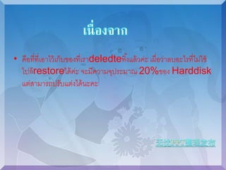 • คือที่ที่เอาไว้เก็บของที่เราdeledteทิง้แล้วค่ะ เผื่อว่าลบอะไรที่ไม่ใช้ 
ไปก็restoreได้ค่ะ จะมีความจุประมาณ 20%ของ Harddisk 
แต่สามารถปรับแต่งได้นะคะ 
 