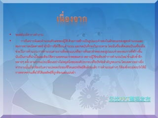 • ซอฟต์แวร์ตารางทางาน 
• การวิเคราะห์และคานวณตัวเลขของผู้ใช้ ด้วยการสร้างเป็นรูปแบบจาลองในลักษณะของสูตรคานวณและ 
สมการทางคณิตศาสตร์ มักมีการขีดเขียน คานวณ และจดบันทึกลงในกระดาษ โดยมีเครื่องคิดเลขเป็นเครื่องมือ 
ช่วยในการคานวณ การคานวณตามงานที่ออกแบบหรือการค้นหาคาตอบของรูปแบบจาลองสมการที่สร้างขึน้ 
นับเป็นงานที่น่าเบื่อและต้องใช้ความอดทนมากพอสมควร เพราะผู้ใช้จะต้องทาการคานวณใหม่ซา้แล้วซา้อีก 
หลายๆ ครัง้ ตามการแปรเปลี่ยนอย่างไม่หยุดนิ่งขององค์ประกอบหรือปัจจัยสา คัญของงาน โดยเฉพาะอย่างยิ่ง 
หากงานนัน้เกี่ยวข้องกับความปลอดภัยของชีวิตและทรัพย์สินด้วยแล้ว การคานวณต่างๆ ก็ต้องยิ่งระมัดระวังให้มี 
การตรวจทานเพื่อให้ได้ผลลัพธ์ที่ถูกต้องและแม่นยา 
 