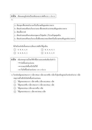????????? ?????????????????????????????????????? (? 5.1 ?.6/2)
31.
?. ???????? ?????????????????????????????????????????
?. ??????????????????????????? ?????????????????????????????????????
?. ?????????????
?. ??????????????????????????????????????? ? ?? ???????????????
?. ?????????????????????????????????????????????????????????????????????????????
????????????????????????????????????????????????
1 ?, ?, ?, ?, ? 2 ?, ?, ?, ?, ?
3 ?, ?, ?, ?, ? 4 ?, ?, ?, ?, ?
????????? ?????????????????????????????????????????????????????
???????????????????
?????????????????????????
?????????????????????? ( ? 5.2 ?.6/1)
32.????????????????????? 3 ???? ???? 5 ???? ???????? 2 ???? ???????????????????????????? 5 ????
??????????????????????????????????????
1 ??????????????? 1 ???? ????? 2 ???? ??????? 1 ????
2 ????????????? 2 ???? ??????? 2 ???? ??????? 1 ????
3 ???????????? 2 ???? ???????? 3 ????
4 ??????????????? 1 ???? ??????? 4 ????
 