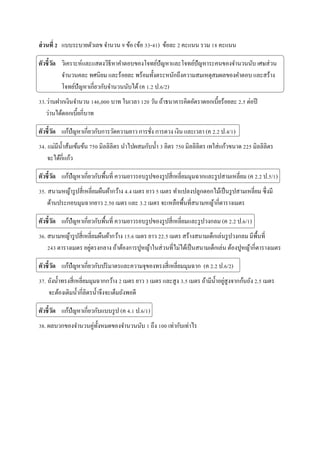 ??????? 2 ?????????????? ????? 9 ??? (??? 33-41) ????? 2 ????? ??? 18 ?????
????????? ???????????????????????????????????????????????????????????????????? ???????
???????? ?????? ????????? ????????????????????????????????????????? ????????
?????????????????????????????? (? 1.2 ?.6/2)
33.???????????????? 146,000 ??? ?????? 120 ??? ??????????????????????????????? 2.5 ?????
?????????????????????
????????? ?????????????????????????????? ??????? ?????? ???? ??????? (? 2.2 ?.4/1)
34. ?????????????????? 750 ????????? ????????????? 3 ???? 750 ????????? ????????????? 225 ?????????
????????????
????????? ???????????????????????? ??????????????????????????????????????????????????? (? 2.2 ?.5/1)
35. ???????????????????????????????? 4.4 ???? ??? 5 ???? ????????????????????????????????? ??????
??????????????????? 2.50 ???? ??? 3.2 ???? ??????????????????????????????????
????????? ???????????????????????? ???????????????????????????????????????? (? 2.2 ?.6/1)
36. ???????????????????????????????? 15.6 ???? ??? 22.5 ???? ????????????????????????? ?????????
243 ????????? ??????????? ??????????????????????????????????????????????? ??????????????????????
????????? ??????????????????????????????????????????????????????? (? 2.2 ?.6/2)
37. ?????????????????????????????? 2 ???? ??? 3 ???? ?????? 3.5 ???? ???????????????????????? 2.5 ????
???????????????????????????????????????
????????? ??????????????????????? (? 4.1 ?.6/1)
38. ?????????????????????????????????? 1 ??? 100 ?????????????
 
