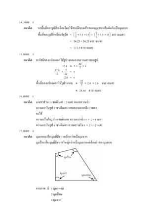 14. ???? 3
?????? ??????????????????????????????????????????????????????????????????????????
?????????????????????????????? = ?7.5 ?15 + ?7.5 ?15 ?????????
= 56.25 + 56.25 ?????????
= 112.5 ?????????
15. ???? 3
?????? ????????????????????????????????????????????
17.6 ? 2? ? r
? = r
2.8 = r
???????????????????????????? ? ? 2.8 ? 2.8 ?????????
? 24.64 ?????????
16. ???? 1
?????? ????????? 1 ????????? : 2 ???? ???????????
???????????? 1 ????????? ?????????????? 2 ????
?????
?????????????? 4 ????????? ??????????? 4 ? 2 = 8 ????
???????????? 6 ????????? ??????????? 6 ? 2 = 12 ????
17. ???? 4
?????? ??????? ??? ???????????????????????????????
????? ?? ??? ???????????????????????????????????????????????????
?????? ?? 1 ???????
2 ???????
1??????
1
2
1
2
17.6
2
7
22
22
7
22
7
 