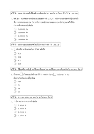 ????????? ?????????????????????????????????????? ? ????????????????????? (? 1.3 ?.6/1)
4. ?.?. 2554 ?????????????????????????????? 2,692,954 ?? ?????????????????????????
?????????? 288,935 ?? ????????????????????????????????????????????????????
???????????????????????
1 3,000,000 ??
2 2,900,000 ??
3 2,400,000 ??
4 2,000,000 ??
????????? ?????????????????????????????????????? (? 1.3 ?.6/2)
5. ????????????????????????????????????
1 0.30
2 0.32
3 0.33
4 0.35
????????? ??????????????????? ???????????????????? ??????????????????????????????? (? 1.4 ?.6/1)
6. ??????? ????????????????????? 71 ? (53 + 47) = ( ? 53) + (11 ? 47)
?????????????????????????????
1 100
2 71
3 53
4 18
????????? ?? ?.?.?. ??? ?.?.?.??????????? (? 1.4 ?.6/2)
7. 12 ???? ?.?.?. ???????????????
1 2, 4 ??? 8
2 3, 4 ??? 8
3 2, 3 ??? 6
4 2, 3 ??? 4
13
40
 
