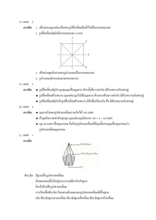 18. ???? 2
?????? 1. ??????????????????????????????????????????????????????????
2. ??????????????????????????????? 4 ???
3. ?????????????????????????????????????????
4. ??????????????????????????
19. ???? 3
?????? ? ???????????????????? ??????????????????? ????????????????????? ???????????????????
? ????????????????????? ???????????????????????? ????????????????????? ???????????????????
? ???????????????????????????????????????????? ?????????????????? ??? ???????????????????
20. ???? 4
?????? ? ?????????????????????????????????180 ????
? ????????????????????????? ????????????????? 180 ? 3 = 60 ????
? ??? 60 ???? ??????????? ?????????????????????????????????????????????????????
????????????????????
21. ???? 1
??????
??????? ???????????????????????
?????????????????????????????????????????
???????????????????????????
??????????????????? ?????????????????????????????????????????
???? ???????????????????? ???????????????????? ????????????????????
1
2
3
4
 