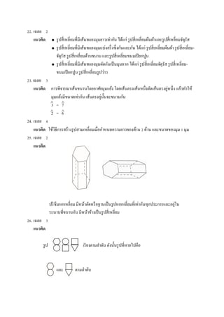 22. ???? 2
?????? ? ??????????????????????????????????????? ?????? ??????????????????????????????????????????
? ??????????????????????????????????????????????????? ?????? ??????????????????? ?????????????-
??????? ????????????????????? ???????????????????????????
? ????????????????????????????????????????????? ?????? ???????????????????? ?????????????-
??????????? ????????????????????
23. ???? 3
?????? ????????????????????????????????? ????????????????????????????????????? ?????????
???????????????????? ???????????????????????
3 = 7
2 = 6
24. ???? 4
?????? ???????????????????????????????????????????????????? 2 ???? ????????????? 1 ???
25. ???? 2
??????
??????????????? ????????????????????????????????????????????????????????????
??????????????? ???????????????????????????
26. ???? 3
??????
??? ????????????? ?????????????????????
??? ????????
? ?
??
 