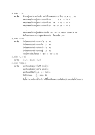 38. ???? 2,250
?????? ??????????????????? 1 ??? 100 ????????? 50 ????? ??? 2, 4, 6, 8, 10, ..., 100
???????????????? 2 ???????? ??? 2 + 4 = 6 = 2 ? 3
???????????????? 3 ???????? ??? 2 + 4 + 6 = 12 = 3 ? 4
???????????????? 4 ???????? ??? 2 + 4 + 6 + 8 = 20 = 4 ? 5
..
.
???????????????? 50 ???????? ??? 2 + 4 + 6 + 8 +...+100 = 2,550 = 50 ?5
??????? ??????????????????????????? 1 ??? 100 ??? 2,550
39. ???? 82 ??
?????? ????????????????????????? 18 ??
????????????????????????? 24 ??
?????????????????????????? 10 ??
????????????????????????? 30 ??
?????????????????????? 18 + 24 + 10 + 30 = 82 ??
40. ???? 9,613 ??
?????? 254,516 C 244,903 = 9,613
41. ???? ?????? 20
?????? ?????????????????????? 35 ???????
???????????????????????? 42 ???????
???????????????????? 42 C 35 = 7 ???????
????????????? ? 100 = 20
??????? ??????????????????????????????????????????????????????????????????????????? 20
7
35
 