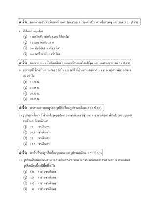 ????????? ???????????????????????????????????? ??????? ????????????????? ??????? (? 2.1 ?.4/1)
8. ?????????????????
1 5 ????????? ??????? 5,000 ????????
2 12 ???? ??????? 24 ??
3 300 ????????? ??????? 3 ????
4 960 ???? ??????? 14 ???????
????????? ?????????????????????? ????????????????????????? ?????????????? (? 2.1 ?.4/3)
9. ???????????????????????? 2 ??????? 20 ???? ??????????????????? 18.45 ?. ????????????????
??????????
1 21.50 ?.
2 21.05 ?.
3 20.50 ?.
4 20.05 ?.
????????? ??????????????????????????????? ????????????? (? 2.1 ?.5/2)
10.???????????????????????????????????? 38 ????????? ???????? 11 ????????? ????????????????
?????????????????????
1 49 ?????????
2 30.5 ?????????
3 27 ?????????
4 13.5 ?????????
????????? ??????????????????????????????? ???????????????? (? 2.1 ?.5/3)
11. ??????????????????????????????? ?????????????????????????? ?????????? ????????? 18 ?????????
?????????????????????????????????
1 648 ??????????????
2 324 ??????????????
3 162 ??????????????
4 36 ??????????????
 