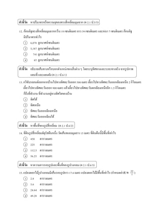 ????????? ????????????????????????????????????????? (? 2.1 ?.5/5)
12. ??????????????????????????????? 19 ????????? ??? 39 ????????? ?????? 7 ????????? ???????
???????????????
1 6,078 ?????????????????
2 5,187 ?????????????????
3 741 ?????????????????
4 65 ?????????????????
????????? ?????????????????????????????????????? ? ??????????????????????????? ?????????
?????? ????????? (? 2.1 ?.6/1)
13. ?????????????????????????????????????? 500 ???? ???????????????????????????????? 2 ????????
?????????????????????? 900 ???? ?????????????????????????????????????? 1.5 ????????
????????????? ???????????????????????????
1 ??????
2 ????????
3 ?????????????????????
4 ???????????????????
????????? ????????????????????????? (? 2.1 ?.6/2)
14. ?????????????????????????????????? ????????????????? 15 ???? ???????????????????????????
1 450 ?????????
2 225 ?????????
3 112.5 ?????????
4 56.25 ?????????
????????? ???????????????????????????????????? (? 2.1 ?.6/3)
15. ????????????????????????????????? 17.6 ???? ????????????????????????? (????????? ? )
1 2.8 ?????????
2 5.6 ?????????
3 24.64 ?????????
4 49.28 ?????????
22
7
 