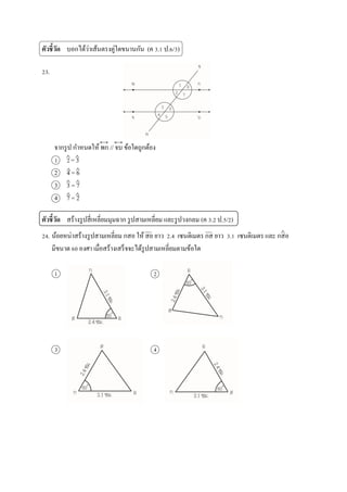 ????????? ???????????????????????????? (? 3.1 ?.6/3)
23.
?????? ???????? ?? // ?? ????????????
1 2= 3
2 4 = 6
3 3 = 7
4 7 = 2
????????? ???????????????????????? ????????????? ??????????? (? 3.2 ?.5/2)
24. ?????????????????????????? ??? ??? ?? ??? 2.4 ????????? ?? ??? 3.1 ????????? ??? ???
?????? 60 ???? ?????????????????????????????????????????
1 2
3 4
? ?
??
??
??
?
 
