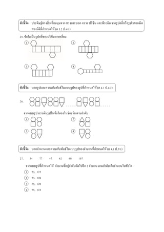 ????????? ??????????????????????????? ????????? ???? ?????? ?????????? ?????????????????????????
?????????????????? (? 3.2 ?.6/1)
25. ??????????????????????????????????
1 2
3 4
????????? ?????????????????????????????????????????????? (? 4.1 ?.4/2)
26.
????????? ?????????????????????????????????????
1 2
3 4
????????? ?????????????????????????????????????????????????? (? 4.1 ?.5/1)
27. 34 77 47 92 60 107
???????????????????? ????????????????????????? 2 ????? ???????? ???????????????
1 73, 122
2 73, 120
3 75, 120
4 75, 122
 