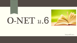 O-NET ม.6
โดยครูทนงศักดิ์ สุขกาย
 