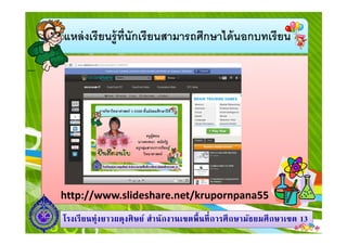 แหล่ งเรียนรู้ทนักเรียนสามารถศึกษาได้ นอกบทเรียน
ี

http://www.slideshare.net/krupornpana55
โรงเรี ยนทุ่งยาวผดุงศิ ษย์ สํานักงานเขตพื นที การศึ กษามัธยมศึ กษาเขต 13

 