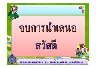 โรงเรี ยยนทุยาวผดุงศิศิ ษย์ สํนันักงานเขตพื นที การศึ กษามัยมศึ กกษาเขต13
ษาเขต
โรงเรี นทุ่ง ่งยาวผดุง ษย์ สํา า กงานเขตพื นที การศึ กษามัธ ธยมศึ ษาเขต 13

 