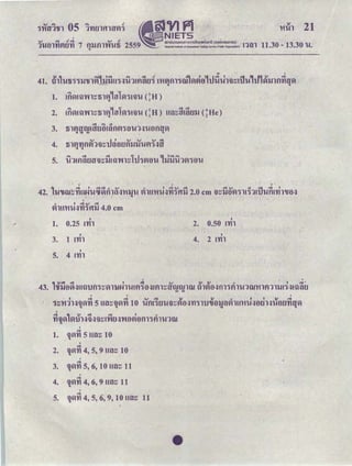 'iMffi'til os i'Yif.JlfflffVJ-i 1mVJ P1. ｾｎｉｅｔｓ＠
1
""Q 1,;,.l'YI""ｴＺＧｉｐｾＧｙｉＭ］ｴ＠ 7 <'Q 1ＢＧｬｑｾｑ＠ ,,t_ 2559 • ｡ｭｵｵｮ｡｡ｮｵｭｯｭｳｩｩｮｾＱｮｮｯ｡Ｑｯ＠ (nonmsun1au! ,
1
,.
1HU YIU II<NcJI ftH.U .- ｎ｡ｴｩｯｮ｡ｬｬｮｳｕｴｵｴ･ｯｦｅｬｩＮｊ｣｡ｴｩｯｮ｡ｬｲ･ｳｴｗｃｾｩ｣･ ｻ ｎ＾ｉｩ｣Ｚｏｲｴ｡ｮｬｬ｡ｴｬｯｮＩ＠ 6 bl
"
11.30 - 13.30 t!.
w '
ｾ＠ G) ""JI let "" -=! ,J cJs} ' ll_l-=! ' ｾﾷ＠ ,_ 111 ｾ＠ -=!
41. ｴｮＦｕｴｩＧｩＧｩｬｬＧｴｩｬｖｉｊｬＡｬｬｈＧｩＮＺｊｕＱＡｦｬｾｦＮｊＧｩ＠ ｭｾｭＧｩｴｬｕｖｊｖｊ･＠ ＦｵｴＡｕｬＧｩｬｾｨｊｕ＠ u &VJlllf1'YitJ'Vl
1. ＡｦｬｖｉＡｩｬＧｖｩｬｾｴｩｬｾｾ･ｊ＠ 1VJ'i!'ilt! CH)
2. ＡｦｬｖｉＡｩｬＧｖｩｬｾｴｩｬｾＬ･ｊ＠ 1VJ'i!'ilt! (:H) ｈｾｾｾＡｩｬｦＮｊｬｬ＠ Ｈｾｈ･Ｉ＠
' ' '
42. ＱｵＧｕｗｾｦｬｈｈｕＹｦｾｩｦｨｾＮＺｊＧｬＧｩｬｬｴＡ＠ ｾｬｈＧｬＧｩｕＮＺｊｦｬｪＧｹｴｩｪ＠ 2.0 em ＧｩｬｾｩｪｾｖｬＧｩｗＧｩＱＡＱｊｵｮｮｨＧｬｬ･ＮＺｊ＠
"'o J .etcv .t::=:1
VllH'l'it!.:l'YI'Hlll 4.0 em
' '1. 0.25 !'Yil 2. 0.50 !'Yil
' '3. 1 !'Yil 4. 2 !'Yil
'5. 4 !'Yil
43. ＱＧｴｦｾ･ｾＮＺｊｵｯｵｮＧｩｾｖｊｬＧｬｊｈｬｴＡＡｦｬｾ･ＮＺｊＡｦｬｬｾｾｲｵｲｵｬｷ＠ ｴｬｬｶｬ･ＮＺｊｭＧｩｲｨｴＡＱｗＧｬＧｩｬｦｬＱｬｬｬＡｾＮＺｊＡｩｬｾｾ＠u u
' ' '' -=! -=! <V -=! ｾ＠ ｾ＠ 0 ' ' ｾ＠ -=!
ＧｩｾＧｬＧｩＱｈＧｩｩｖｉＧｙｉ＠ 5 ｈｾｾＧｩｩｖｉＧｙｉ＠ 10 ｴＡｦＱＡＧｩｦＮｊｴＡＧｩｩｾｖｊ･ＮＺｊＧｙｉＧｩｬｕＧｕ･ｬｊｾｖｬｬｈＧｬＧｩｴＡＮＺｊ･ｦＮｊｈｕ･ｦＮｊＧｙｩｦｦｖｉ＠Q Q ｾ＠ Q
'-=! ｇＩｾ＼［ｪＭ］Ａ＠ ' 0
'YI'iiVI ＡｖｉｕｈＧｩｬＮＺｬＧｩｩｾＡＧｖｩｦＮｊＮＺｊＧｖｩ･ｙＢｴ･ｴＱＱＧｩｦｬｬｴＡ＠ 1W
"
'-=!
1. 'lVI'YI 5 ｈｾｾ＠ 10
'-=!
2. 'lVI'YI 4, 5, 9 ｈｾｾ＠ 10
'-=!
3. 'lVI'YI 5, 6, 10 ｈｾｾ＠ 11
'-=!
4. · 'lVI'YI 4, 6, 9 ｈｾｾ＠ 11
'-=!
5. 'lVI'YI 4, 5, 6, 9, 10 ｈｾｾ＠ 11
•
 