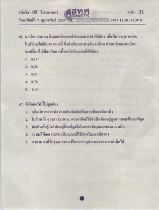 I
11u1 31
11.30 - 13.30 'U.
66. ｾＱＱｬｾＧＺｩ＠ (Sirius) ｩｨｾｬｬＡｲｲＮＭｲｾｭｾｮ｣ｈＧｬｨｾｬｬｬｗ＠ 0.38 ｩＱｩｨｊｾＱ＠ !i1ell1m':iWlilH'Hlltl
... I
ＱＭｵＧｬｊｾｮｷＱｭｬＧｴＱＧｬｊｾｬＱｾＱｾｵ＠ ｱＤｾｲｩｬｴｾＱＭｵｮｾｷｨｾｴＱＭｵ＠ 6 Ａｾ･ｬＭｵ＠ ｶｴｬｵＱＱＧｴｬｾＧｬｭｾｾｬＱｬｾＧＺｩ＠ ·
1. 0.19
2. 0.38
3. 0.57
4. 0.76
5. 1.14
...ｾ＠ ") I JI_J.::IIJ I ｾ＠
67. Ｇｕｾｈｾｖｉ･ｬ＠ ｮｊＧｕｊｽＡ｜ｊｦｬｖｉ･ｬｾ＠
1. ｭｬ･ｬｾ＠ ln':i'YI'j 'jflliel1fllftir'lJ!ｵｾ＠ .uｾＡ＠ iJ'Uｾ＠ 11!'rltlll'ifilｾ＠ 11rtｾ＠
2. ＱＭｵＱＭｵＱＱｲｴｾ＠ 9ｮｾｬ＠ 12:00 -u. ｾＱｾ･ｬｬｬｬｖｉｴｬＢＢｴｬｩＱｬｬＡｕＧｕｾ･ｬｾ･ｬｧｾｾｭｦＱＧｕ･ｬＧｬｊｾｮｮｮｾｴｹｾ＠
3. uｭｾＭｵＡｪ･ＱＮｲｩＱ＠ ｮＱｩｬＧｾ･Ｑ｣ｩｾｾｾｾｾｾ＠ Ｑｾ＠ 1ｾｴｾｭＧＺｩＱｾｬｬｬｬＡｾｴｩＧｕ･ｬｾｾｬＱｭｩＡ･ｬ＠'U 'U 'U q
I
4. ＧＺｩｾＧｬｊＧｬｊｾｲｬＡ･ｬｾ＠ (GPS) ＡｕＧｕＧＺｩｾＧｬｊＧｬｊｲｵ｣ｴｩＧｲｩｬＱＱｾＧｬｊＧｬｊ･ｬｦＱｬｬｦｴＧｙｉｈ＠
5. !ＧＺｩｬｾｬｬｬｮｴｾＱ｣ｴｩＧ＠ ｮｑｬｬｾｬＱｾＧＺｩ＠ ｾＡＮｵｴ＠ -um':iＧＺｩｾＱｊｶｬｬＡｭＧｴｬｾＧｕ･ｬｾｾｬＱＡ＠ 1ii!e1,v1
•
•
 