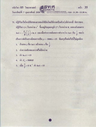 .
11.30- 13.30 hi.
75. ｴｊｩＩｦＱｾｭＬ･ｊ＠ 1ｾＱＱｬ｣ｵｴｲＧｕ･ＱｾｴｮＡＧｗｨＡＧｕ｣ｵＱｬｵ＠ 1vUJＱＧｬｦｲｲｾｶｵｩｊｵｾＱＡＧｩ＠ ｾｩＱｦｩＱｦｬｾｾ＠ ｾｖｬＱｬＧｕ･Ｑｾ＠
ｴｊｩＩｦＱｾｭ＠ (k) 1ulnhtl s-
1
ｾｨＡ･ＱｧｮｵｾｗＧｴＧｩＮｦＬｊｬｊ＠ ( T) 1uMll1tl K ｈｴｬＧｖｬｾｾｾｴｬｬｊｦｬｬＱ＠
E ( 1) ｾ＠ o a ..1 1 IV 1 I
Ink =-_a - +In A ｈｴｬｾＡｬｊ･ＱＧｴＱｬｦｬｬＱＧｗｴｬ･ＱｖｬｦｬＱｬｮＱｾＧｴＧｩＱｈ＠ Ink flU - 'W'U11
R T T .
ＡｩｊｨＡｦｬＱｬｬＧｊＡｾｨＡｖｬｈｩＱｴｲｬｊｦｬＱＱＡｩｊｨＡ＠ y =-5000x +15 ｯｕ･ＱｴｲＱｩｬｬｶｗｬ･ＱＬｴｊ､ｬｾｊｧｮｶｬ･Ｑｾ＠
ｾ＠ ｾ＠ ｾ＠ ｾ＠ 1
1. tllUflh! y fie) Ink Htl1Hflh! x fle1 -
T
I
3. fll InA= 15
I
4. fll Ea =5000R
ｾ＠ 1 -1 I
5. !'1Je1 - =0 K fll Ink =15
T
•
 