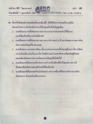 ｾＱＱＱＱＱｾＱ＠ OS 1f1Ulillllfli • VI Fl, ( :: NIETS
ｬＧｴＮｈＩｬｦｬｾｾｦｬ＠ 7 f1lJ.fll'Wufi 2559 ｓｭｬｩｵｮｯ｡｡ｵｭｯ ｭ ｳｩｩｮｴｴ ｬ ｈｮｯｾｬｩｩ＠ Ｈ ｏｏｒ ｮｬ ｓｕｈｬｾｕ Ｉ＠ runq . fUtionllllnstlblteofEctucalionaiTestingServk:e(N:IIc()r&anilatlorl) 11.30 - 13.30 'l!.
' ...
80. ｦｴＧｬＡＧｴＧｩｩＡｾｩｩｭｔｾＧｬＮｨｾＧｴＧｩｴｬｬｾｕｦｬｖｉＬ［ＧｬＡｕＧｬＡｬｬｂｾｙｨ＠ ＧｴＧｨＱＮＮＱＡｮｖｾｭＱｾＬｨｮｮｬｬｩｭＱｷｮｵ＠
'ｾﾷ＠ Ｍ］ｾｾ＠ -=I '-=I QJ 'V
2. ｂｬＧｩｬＡｵＧｕｭｬｔｊｬｕＧｴＧｕｴＱｖｬＱｬｬｴＱｖｬｬＱｾｴＱ＠ ＡＧｖｩＱｬｾｬｊｦｬＱｬｬｊｉｔＱｈ＠ IT ｭｬｾｴｬｴＱＱＺｈｬＮＡｾｴＱＱＱｾｴＱ＠ fltllf.J
ｮｕｖｉＱＱｾｴＱＧｴｩｕｖＧｬｧｮＬｾ＠ (fireball)
3. ｂｬＧｩｬＡｴｬＧｬＡｕｉｔｾＱＱｕｭｮｖｾｮＡｮｵｬｊ＠ Ａｾ｡ｾｭｮｾｾｵＧｴＧｩｬｬｾｵｵｾｵＱｴｬｮ｡ｵＱｵｵｵＱｾｖｉｬＱｴｮｵｬｊ＠ ..' ' ...ｾ＠ ｾ＠ ' G) cv 'i -=I ' ｾ＠ -=I cv 'Vcv
ｖＱＱｾ＠ 't'i'l!ｾＡ＠ fltlB'l!Hl'l!!l!!1tll'l!'l! !VIUlJfl1llJ_IT1ｈｕｴｬｾＧｦｬ＠ fl'flH!'flUUt1UfjITｾＡｴＱｾ＠
ｉｔｂｖＧｬｦｬｴｬｂｾｮｕｈｴｬｴＱＱＱａｬＧｬＡＱｗＱｖｉｕｕＧｴＧｩｾｾＮＮｊｂｬｊｴｬｾＡｾｂｏｂＬｾ＠ ..
' ' ' '
ｾﾷ＠ -=I ｾ＠ ｾ＠ ｾ＠ 'i ｾ＠ -=I 'V -=I ｾ＠
5. Bl'il!u'l!UITｾＧｦｬＡｴＱｖｉＧｩｬｬｴＱＡｦｩＱｂｾｕＧｬＡＡ＠ VIUIT11 ＡＧｖｩＱｬｾＡｦｬｴｬｂＧｬＡＧｦｬＧｴｩｬｬｊｬｴＱ＠ lJt111ｴＱＱｾＧｖｩＱｕ＠
!iJuuｾＱＱＱｾ＠ t1ｾｭｾＡ＠ 'l1u!iJunt11u,u
•
 