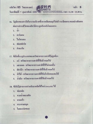 111'11'hn os ｩｮｭｦｦｬｬｬｦｦｾ＠ ｾｭ＠ 'VI fll
.., .,. ,.,; .., , ｾｎ｟ｉｅｔｓ＠ _ . _ .
1')-!t)lfWitJ'YI 7 fl'IJ.fll'f'fJ.!fi 2559 ｡ ｭｵｵ ｮｯ｡ｮ ｵ ｭｯｭｳ ｮｮ ｾＱＱＢ Ｐ ｾＱＰ＠ (nonmsu"UJU) ｮｾｮ＠Q -· NaUonallnsututeoiEducatiooaiTestiflgServloe(NllicOrianlzatlcn)
l1ih 8
11.30 - 13.30 'U.
'.., .., 1 GJ "" <:!i -=t liLI Ａｩｾ＠ -=t ' ..,
16. 1{]'lfl':i"UO.:itfl':i ｾ＠ !'UＧＺｩｾｕｕＧｕｮｦＧｉｃｕＮＺｩＧｍｬｦｬＡｴｦｦＮｊｴｦＧｉｊｖＮｽｾ＠ ＡｕｈｾＱ＠ ＧｬｬｾＧｉｊｈｾｦｬＧＺｩｾＧｙｉｕｏｦＮｊｈＧｬｦｾｾＧｬｬＧｕ＠
ｾｏｦｬｬＧＺｩｶｬｮＮＺｊＺｴｩｩｖｾＢｬｬｏＮＺｊｾｶｲｈｬｮＧＺｩｾｾｦｬｾＧｕｬＱｾＭＺｊ＠ ＱｾｭｩｬＧｖＧｉｬｾ＠...,
1.
0
'Ul
.!
2. fll':iUO'U
3. ｾＧｕＱｖｉＧＺｩｾＧｬｬＧｕ＠
4. yJ0ty'VJ0.yt1'
. ..,
5. ｦｬｬＧｉｊｾｴｩＧｕ＠
'
1. Hｾ＠ - n.Y'V'If.Jlfl':ili':i':i'IJ'lf1ｾ＠ m'tfml1l1'IJｾ＠ ｾ＠ tJ
' .,
2. ｈｴｦＮＺｊｈｾｾＭ ＧｙｉＮｙＧｖＧｉｦＮｊｬｦｬＧＺｩｬｩＧＺｩＧＺｩＧｉｊＧｬｦｬｾｭｾｨｊｍＧｉｊｾｾＧｕ＠
'
3. ｾｖＱｩｩｊＱ＠ -ＧｙｉＮｙＧｖＧｉｦＮｊｬｦｬＧＺｩｬｩＧＺｩＧＺｩＧｉｊＧｬｦｬｾｬｬＱＧｴｦｭ｜ＧＱｬＱＧＱｊｾＱｴｊ＠
-'1 II !ll .., .,. .,;1 !ll !ll .,. II !ll
4. ul !'IJ - 'YI':i'V'If.Jlfl':ili':i':i'IJ'lflVI'YI ＧｬｦｈｾＱＡｦｬｾＧｙｉｾｈＧｙｉＧｕ＠ Ａｾ＠
., ' .
5. thiJ'U - ｮＮｙＧｖＧｉｦＮｊｬｦｬＧｪｦｩＧｪＧｪＧｉｊＧｬｦｬｾｭ｣ｴｩｭｬＧＱｬＱＧＱｊｾＱＱＱ＠
' a
1. ＧｙｉｏＡＧｍｾｦｬ＠
.,
0
.,.
2. ＢｬｬＱｾＧｕ＠ ｬＧｖＧｉｾｬｴｦｖｉ＠ fl
!ll
3. 'lll'UHfl1
4. ｦｬＧｪｾｾｬｬｬｴｦｾｾ＠
5. 1uVIO.:JMO"ll'U'IJ
•
 