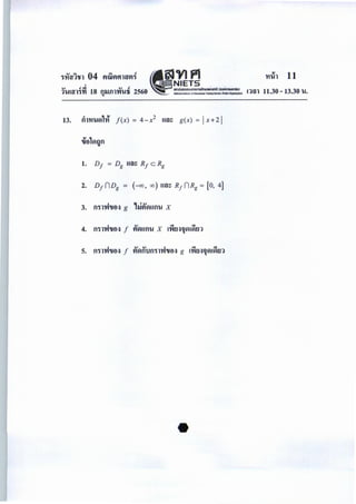13. ilnn.1~111 f(x) = 4- x2
Uil~ g(x) = jx+2j
1. DI = Dg Uil~ RI c Rg
2. n1 nDg = (-oo, oo) Uil~ Rl nRg = [0, 4)
3. fl'ilvJ'U~~ g ,,j~~Ufl'U X
4. fl'll~'U~~ f
IV q q
VI~Ufl'U X l't'UJ~1l~l~f.Jl
5. fl'll~'U~~ f ~~nun'll~'U~~ g tnu~12~,~rn
 