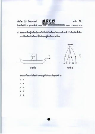 I NIETS
~'""l'tfl 05 l 'nlllftl"VIi ~ VI PI
"" "" .! -=1 "" .! anwnoaoumomshw1orii (oolimsunw)
1Ufll'nVItl'n 19 fl'-J.fll,.-.Ufi 2560 - - · - - - - - l1ill 11.30- 13.30 u.,.
v
-+
.o!i <I " ... ,.; " " ...!'tfltltJUI~fl;)~l't'i'UflflU't'iUVIfltl~J,.-.U&UUU1&A (ill'W'n 2)
1. A
2. B
3. c
4. D
5. E
I
..,.
.m..-.n 2
v
--+
 
