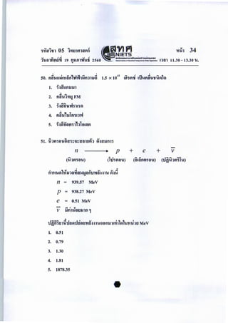 , NIEliS
"fH~l't$1 05 l't1tllftl~~i ' VI PI
..., .,. r! ct ..., r! anwnoaounmlSilnuwiorlli (~)
1't.Hll't1~tl't1 19 flllill'W'Ufi 2560 - - · - - - - - !'li'llca
' ' '.o!l I oS 14-.1-~ ct ct 15 "" r! ~~ .o!l "" '
50. i'Ul'UUUI'Hilfl mnllltl11UO 1.5 X 10 U'J"l~C:U llJ'Utlil'U'tf'U~HVI
vet
1. "1-:J~UflUUl
'
2.
.o!l .,.
tlil'U1't1Q FM
3. ~.:~ii~u~"lll"lVI
'
4. t1Su,u1tl"ll1'rl
5. ~.:~iiail~"1,,11~uil~
n p
nl'HUV~1'lfu1il~~uJJilfl'lJ'n-a'.:~.:~lu ~.:~d
n = 939.57 MeV
p = 938.27 MeV
e = 0.51 MeV
ct I V
V Utll'Utltllllfl 9
+ e
U~fl1tndUilVIthlt>U'n-a',Hl'U88flllll't'h1VI1U'H'thtl MeV
1. 0.51
2. 0.79
3. 1.30
4. 1.81
5. 1878.35
+
'Hlll 34
11.30- 13.30 'U.
v
 
