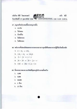 1'11n'iln OS 'lfiDlflliTfli • 'VI fl1 'll;h 43
, ' NIETS"" ..,. t! ..,. "" t! arrllil.noaournomsilnntioni (ooArnSU11111U)
11-!tnn~n.Jn 19 fllJilll'f'l-!1i 2560 --·-,--o-- na1 11.30 - 13.30 u.ca
w '
67. aunlfl1~th::ma'lJ;lummlUillftauca ca
t!
1. tl11c;)fl
2. hhflau
3. ihn11u
..,. <$
4. aH1flf!c;;au
5. 1'W~f!c;;au
1. c + 0 2 ~ C02
2. 2 H2 + 0 2 ~ 2H20
3. oe + oe-1 +I ~ 'Y + 'Y
4. IH + IHI I ~
2
H + 0
e + vI +I
5. 4 1
HI ~ ~He+2+~e+2v
1. 1,000
2. 5,800
3. 20,000
4.
g./
1 mu
5.
g./
15 t'lll!
 