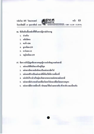 111''tT1'lfl 05 l'ntiUll'tTlli ' VI JllI NIETS . .
V """ J c:! V J lllw-momsh~ (OOM1SIJII1Ikl)
1'l.ff)l't1lltl't1 19 fU.J.fll'W'U1i 2560 - - - - - - - - &11:11ca
11.30 - 13.30 'U.
VGJ .!11 Ji """~~ -1""" J_l
86. 'If) &VI&u'U&'lff>&'t'UH'n &'lS I'U&lllU{)fl'iWu'illlqf
' """1. fll'U'l'i'U
2. <:"1 ""
Ufl'tllU't1'U
I
3.
.....
l)~fl1-206
4. ""ij&'i&'Utlll-235
5.
J
fll'i'Ufl'U-12
6. -wglvuilttll-239
v 1 II ' v "" _I ..... ' ""
87. 'lf>fl11ll Vl.ll!gflllf>.:llllll'n']'U.Qfll'iUU1'tTW91'UUN'U1i1W
I
1. uNuutlcu~nil'lulVI111wnuV1., ca
' "" cs ..... .!"1 ' "" ""- 1
2. UN'U1i1W'I'UlVIUlflllfl~~~u'UUN'U1i'iW't11u
I I I
' -·F- .!"1 ' """" 4 111 ' "" 4 ""
3. UN'UUf>n1fll&u'UUN'U1i1W'n&flfl'U &llllfl11&fl"tlfl'U't1
' """ II ' GJ ' """ ' ' ""4. UN'UVI'U &'l11'tl1'U &'l'ity~~&flVIllllJ'Ifl'U'ifltlllf>'lf>~UN'U1i'iW
5. UN'U1i1WU1~flf)'U~1ti&U~f>fll"tlfl'nlUU"tl~&U~f>fll"tlflll'l'il'tl34'n1
I I
' """" 4 "" ..... , v ' ..... v ..... 4 .....
6. UN'U1i1Wllfl11&fl"tlfl'U't1 3 "tlfl'UW~ VIUfl Utlflmflfl'U &'ll'l'ilfl'U U"tl~&ilf>'Ufl'U
 