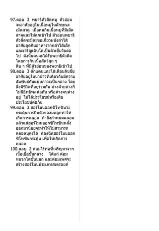 เฉลย ชีวะO net 48