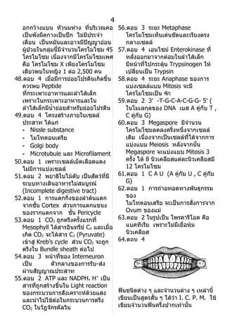 เฉลย ชีวะO net 48