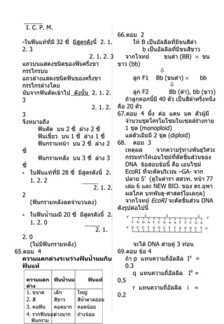 เฉลย ชีวะO net 48