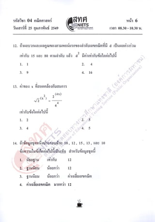 ข้อสอบ O net 48 คณิตศาสตร์ ม 6