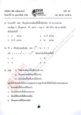 ข้อสอบ O net 48 คณิตศาสตร์ ม 6