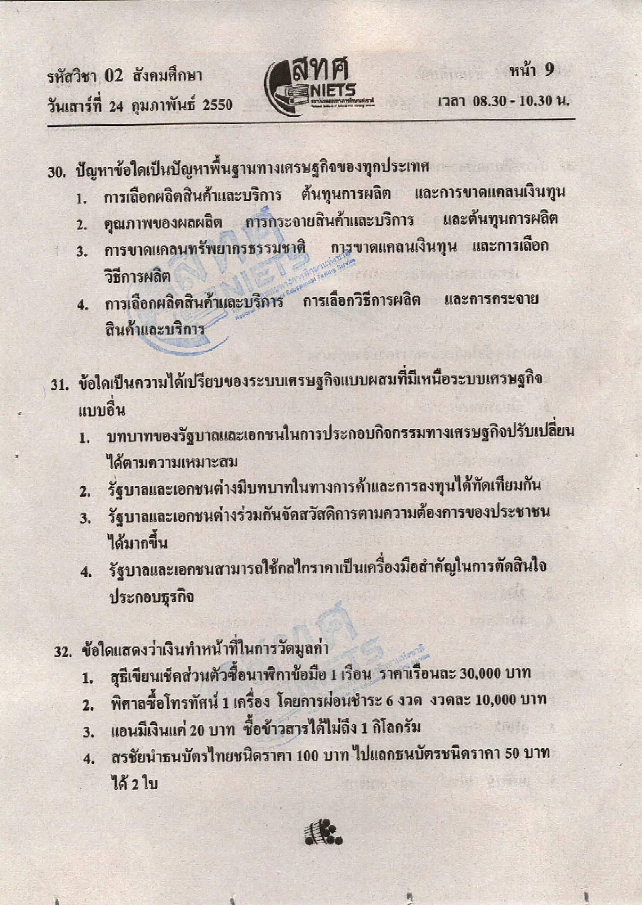 ข้อสอบ O net  49 สังคม ม 6