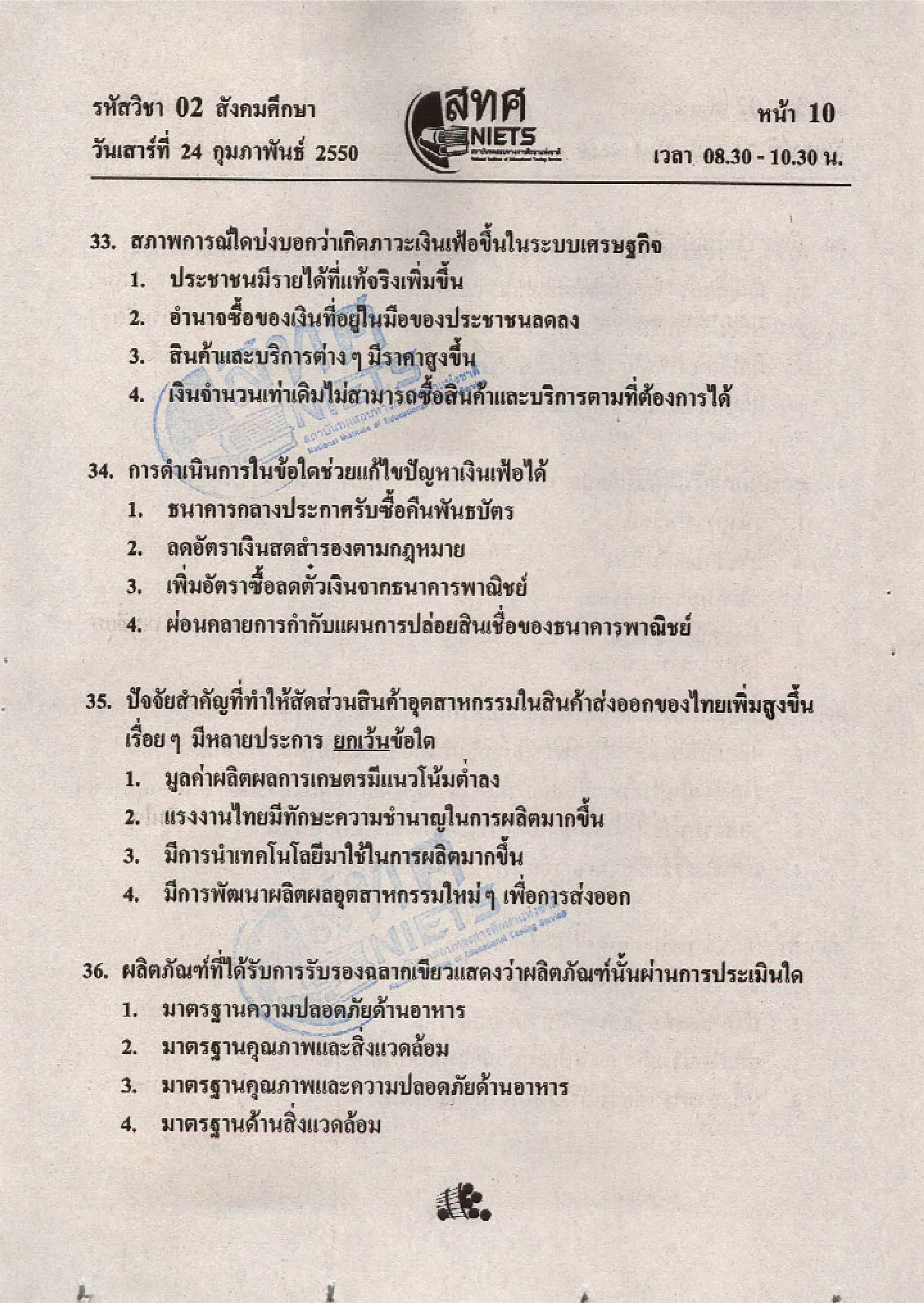ข้อสอบ O net  49 สังคม ม 6