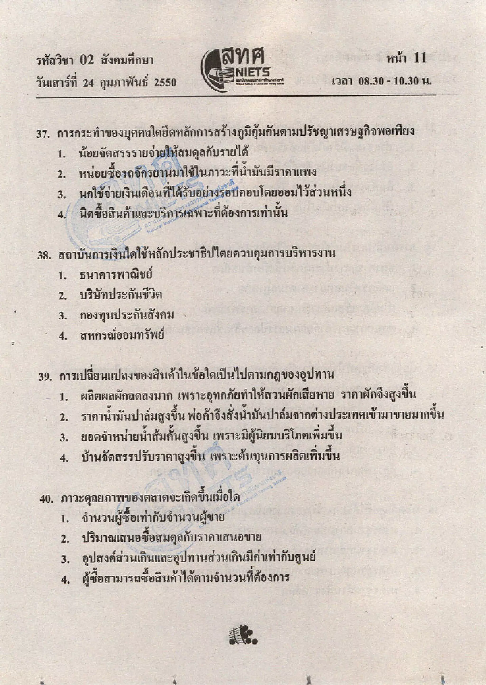 ข้อสอบ O net  49 สังคม ม 6