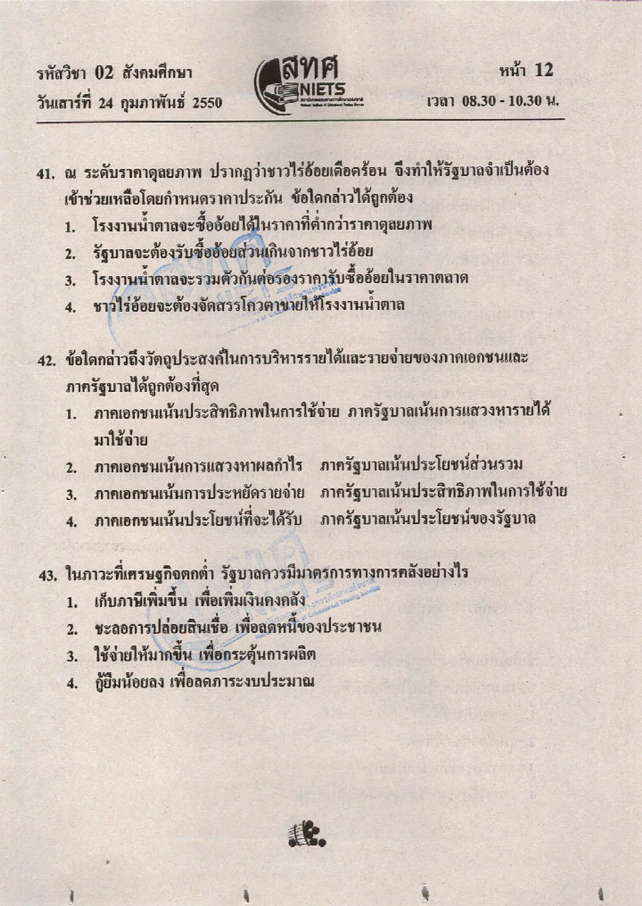 ข้อสอบ O net  49 สังคม ม 6