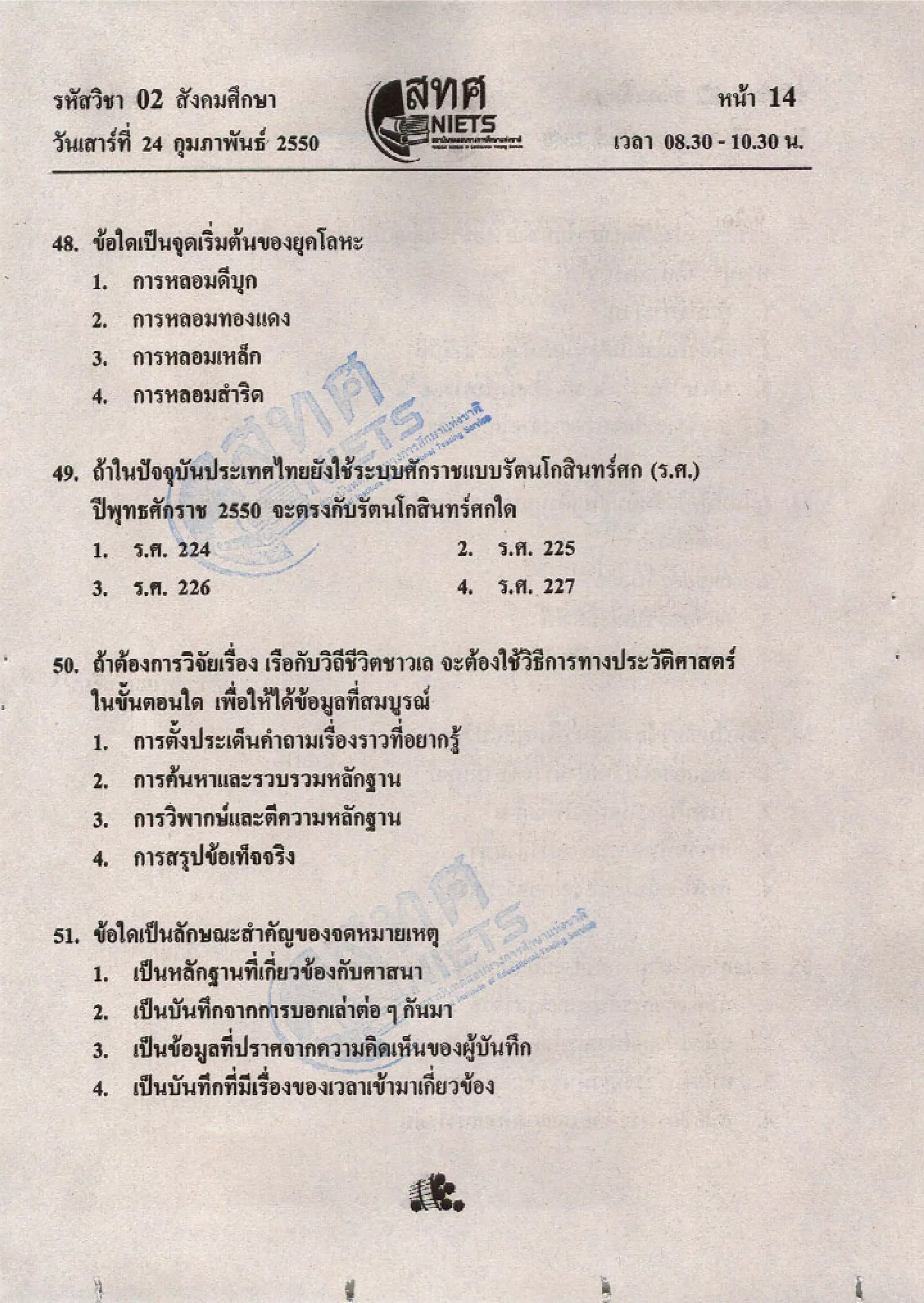 ข้อสอบ O net  49 สังคม ม 6