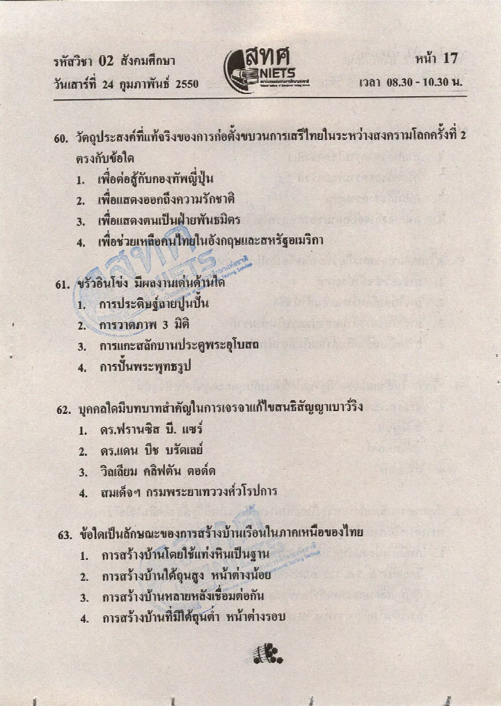 ข้อสอบ O net  49 สังคม ม 6