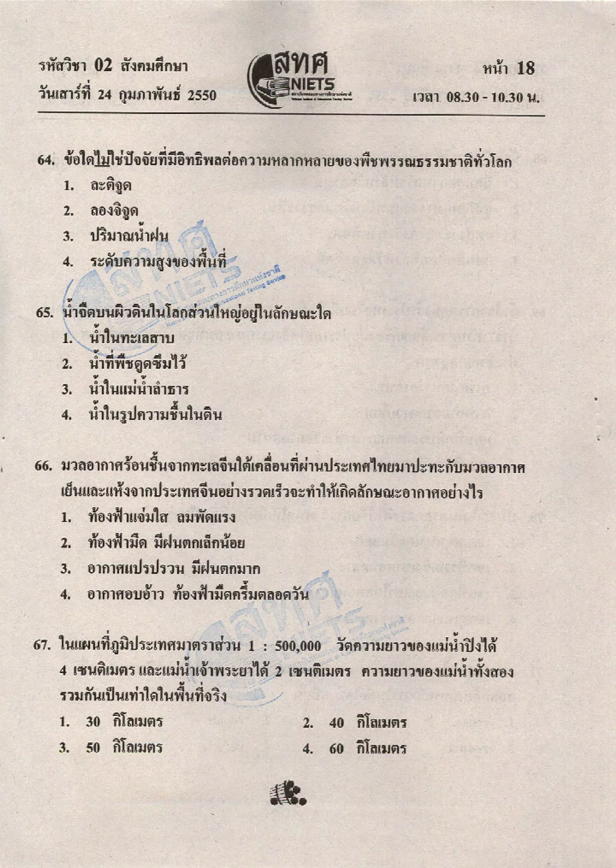 ข้อสอบ O net  49 สังคม ม 6