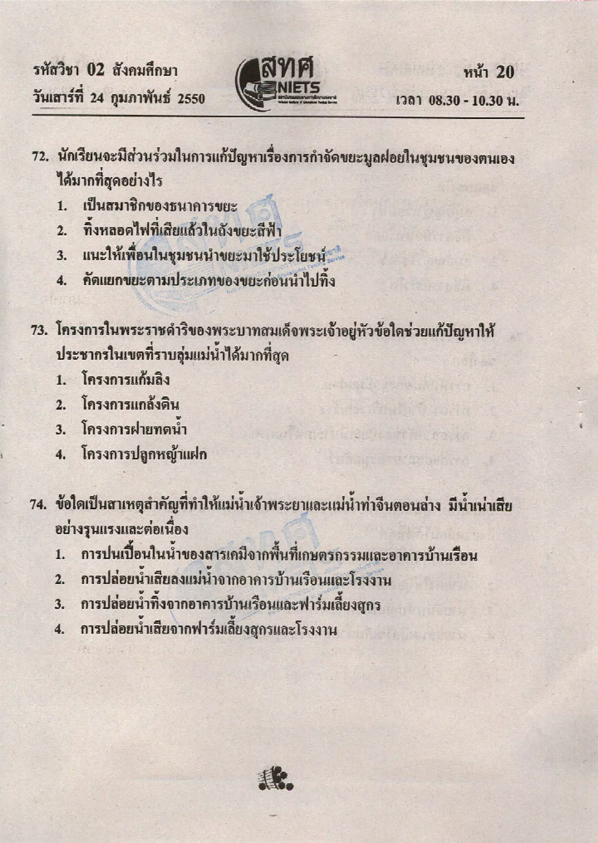 ข้อสอบ O net  49 สังคม ม 6