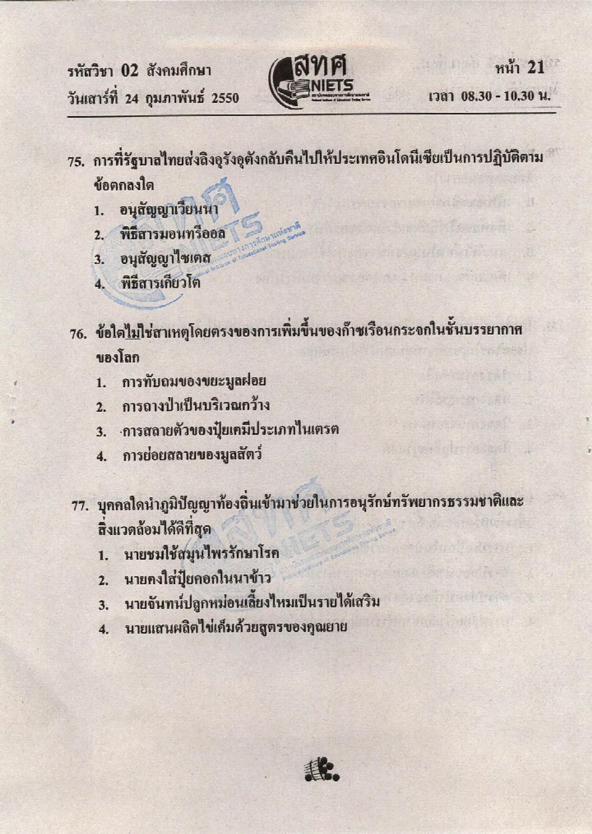 ข้อสอบ O net  49 สังคม ม 6