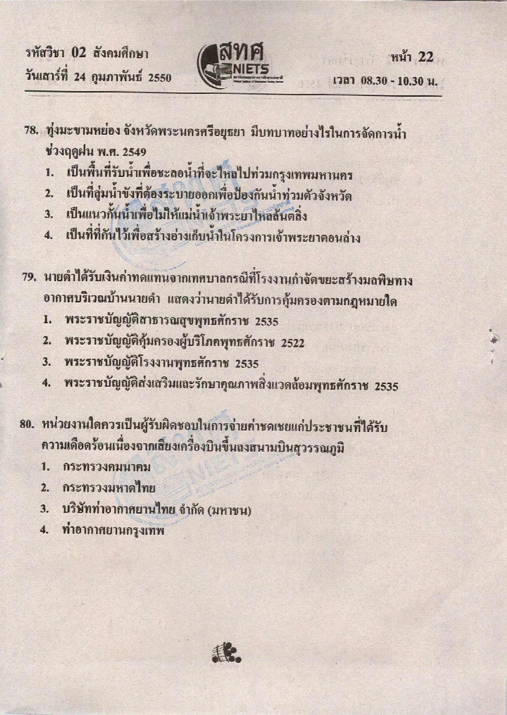 ข้อสอบ O net  49 สังคม ม 6
