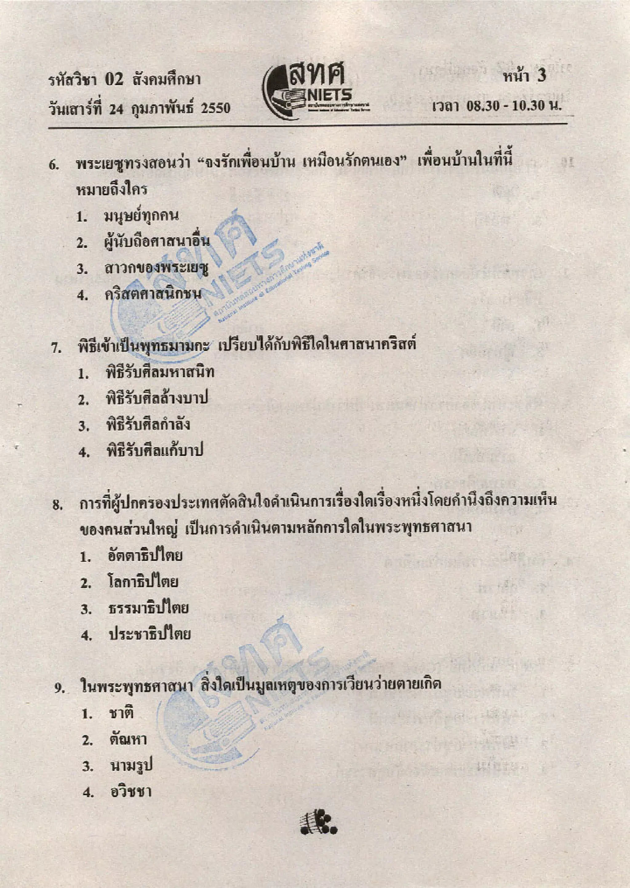 ข้อสอบ O net  49 สังคม ม 6