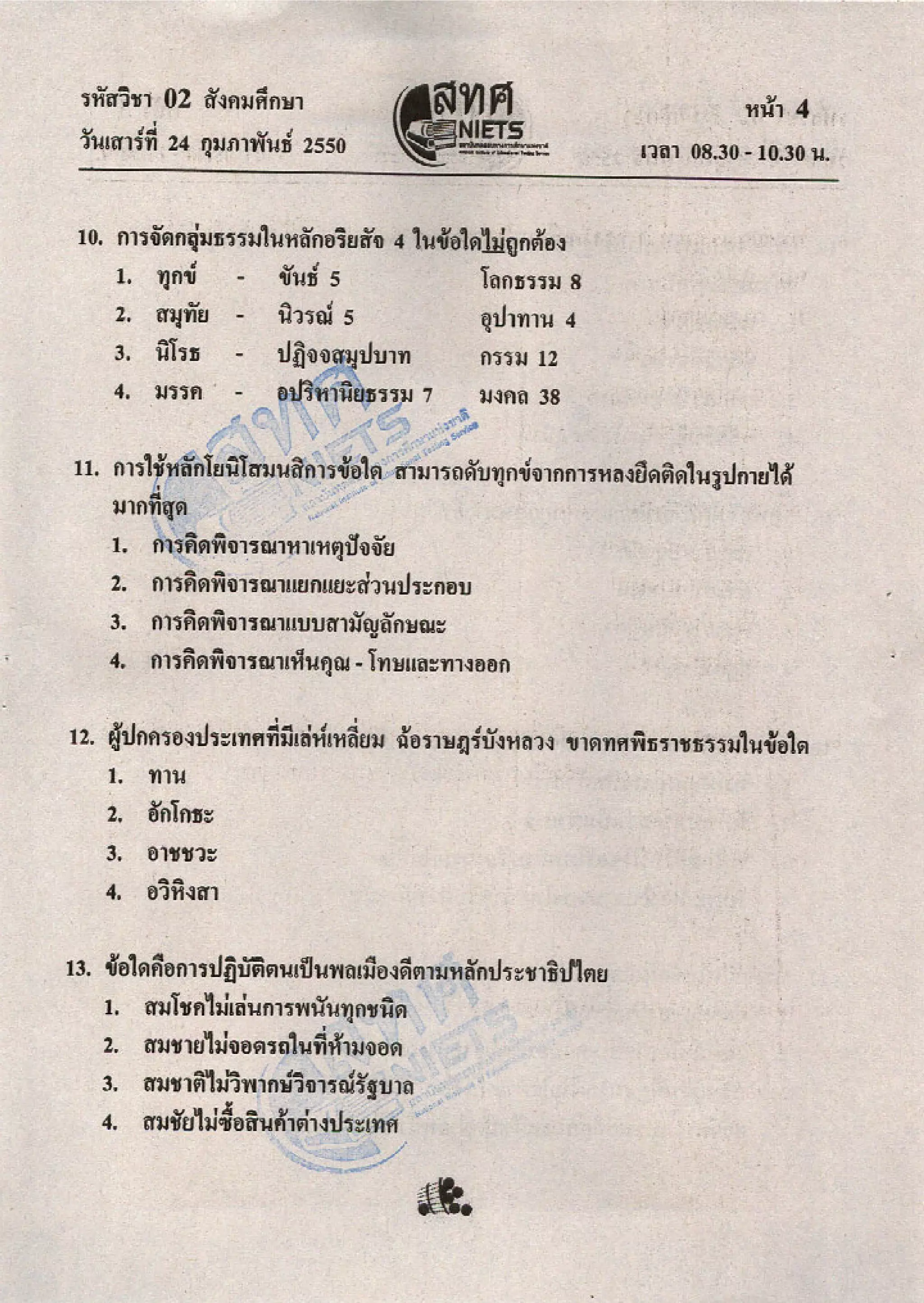 ข้อสอบ O net  49 สังคม ม 6