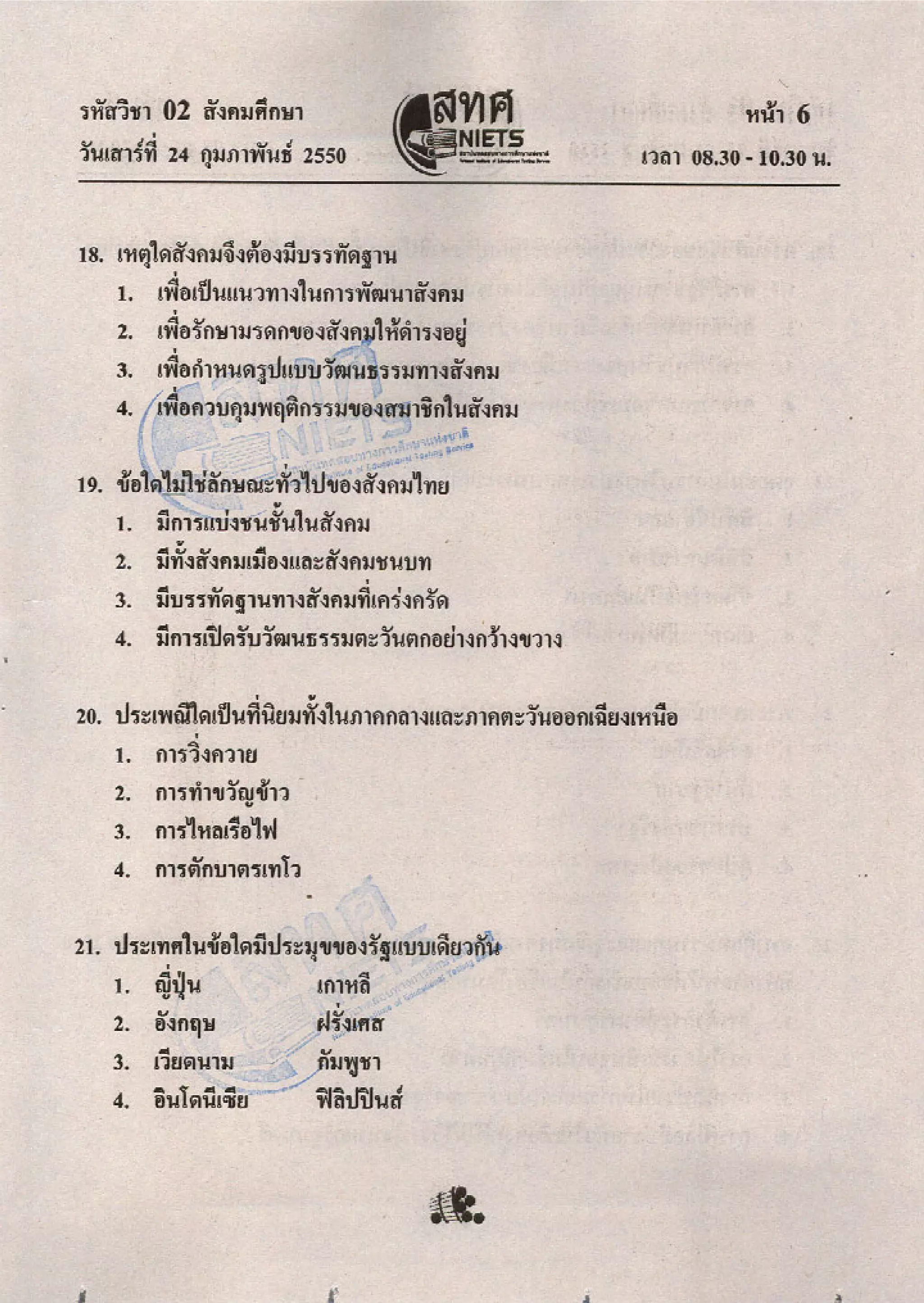 ข้อสอบ O net  49 สังคม ม 6